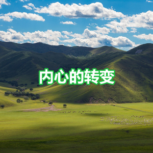 内心的转变