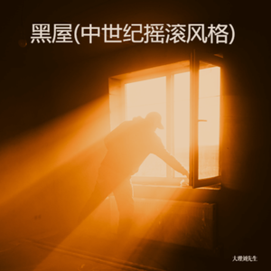 黑屋(中世纪摇滚)