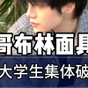 大型纪录片《哥布林面具》