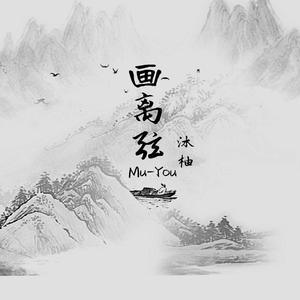 画离弦（女声版）