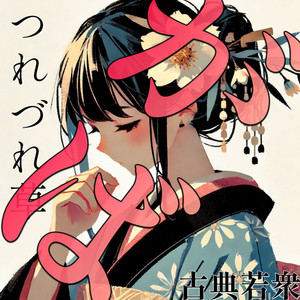 ガバ徒然草 （Gabber Hardstyle版）