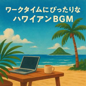 ハワイの香りと潮風で心を癒すリラックスBGM