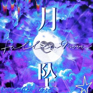 月坠(prod.by Morrow x FAS)