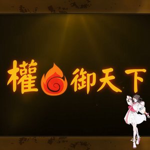 权御天下（Feat.夢ノ結唱POPY）