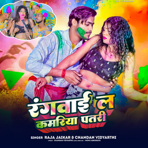 Rangavai La Kamariya Patari