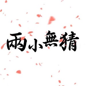 两小无猜（甜甜版）（翻自 原曲《观音手》）