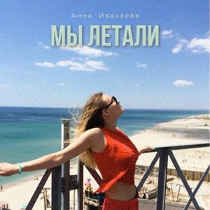 Мы летали