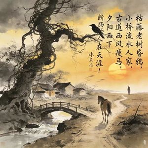 天净沙-秋思
