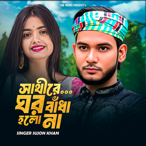 সাথীরে ঘর বাধা হলো না