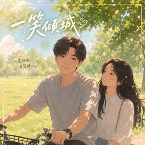 一笑傾城 (2026 版)