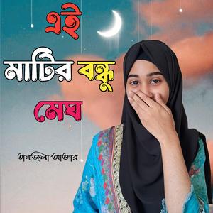 এই মাটির বন্ধু মেঘ