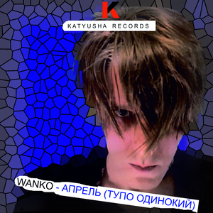 Апрель (Тупо Одинокий)