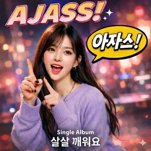 아자스(AZASS) - 살살 깨워요