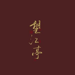 望江亭