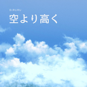 空より高く