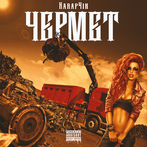 Чермет