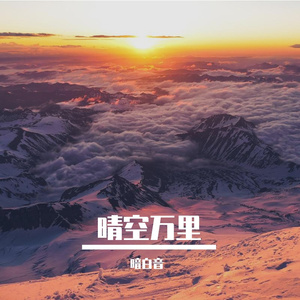 晴空万里-整曲 伴奏