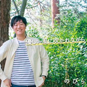 Eternal Wind -Just like you breathe- (Nobira ver.)