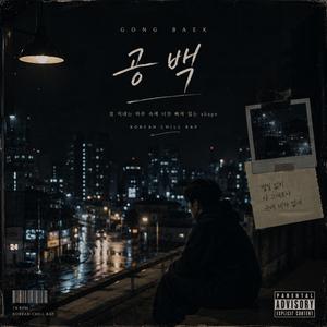 공백