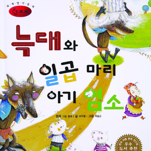 늑대와 일곱 마리 아기 염소 3부