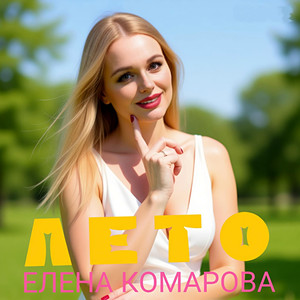 Лето