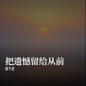 把遗憾留给从前