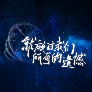 就放过我们所有的遗憾（cover谷江山）