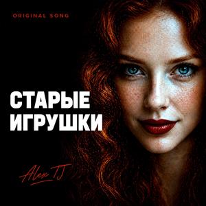 СТАРЫЕ ИГРУШКИ