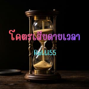 โคตรเสียดายเวลา
