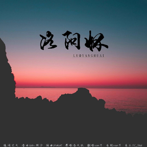 洛阳怀（Cover 忘川风华录/洛天依）