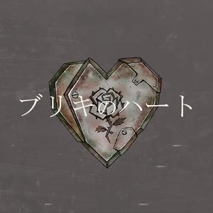 ブリキのハート (feat. 重音テト)