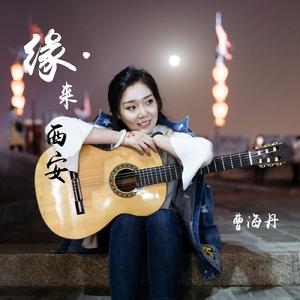 缘·来西安（伴奏）