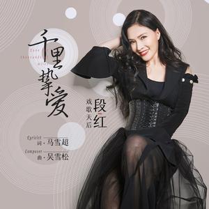 千里挚爱 (DJ版)