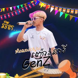 កំលោះស្មោះ ញ៉ោះនារី GenZ