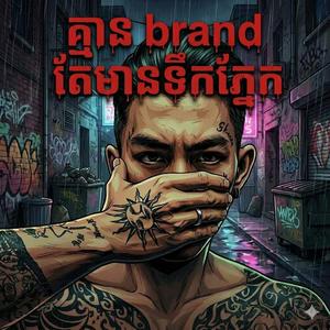 គ្មាន brand តែមានទឹកភ្នែក