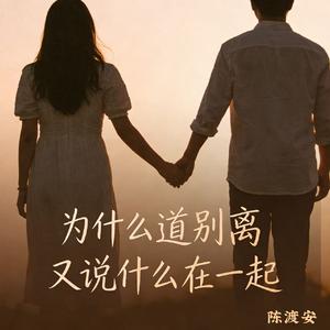 为什么道别离又说什么在一起
