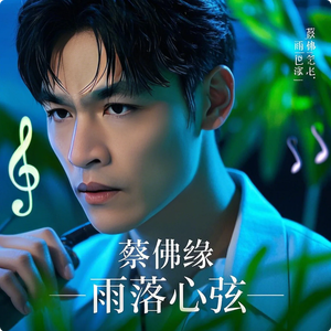 蔡佛缘 - 雨落心弦