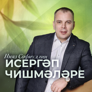 Исергэп чишмэлэре