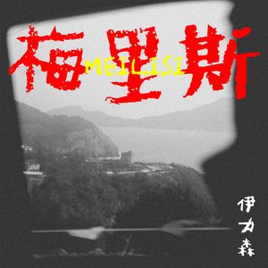 梅里斯