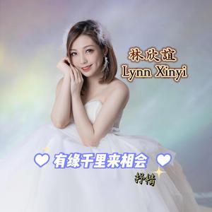 有缘千里来相会 ( 抒情version)