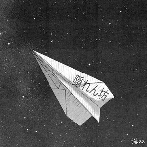 迷藏（翻自 刘昊霖）