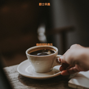 适合茶馆容易的音乐