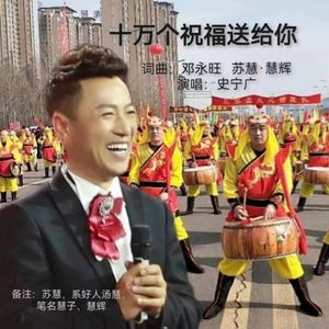 十万个祝福送给你