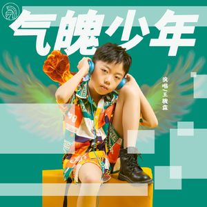 气魄少年