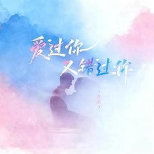 爱过你又错过你