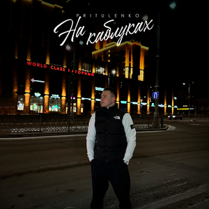 На каблуках