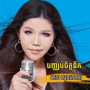 បញ្ឈប់ចិត្តនឹក