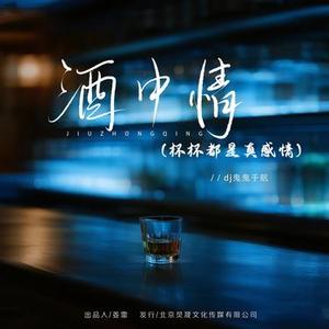 酒中情