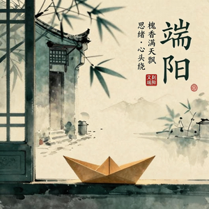 又是端阳到(悦动版)