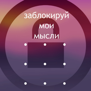 Заблокируй мысли